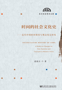 時間的社會文化史：近代中國時間制度與觀念變遷研究（東方歷史學術文庫）