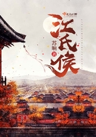 江氏侯在線閱讀