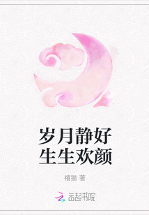 歲月靜好生生歡顏