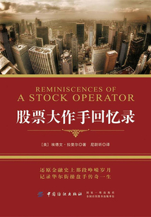股票大作手回憶錄