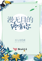 漫無目的終有你在線閱讀