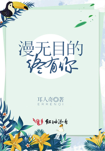 漫無目的終有你