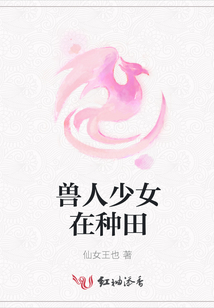 獸人少女在種田