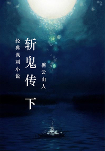 斬鬼傳（下）