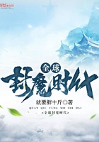 全球封魔時代在線閱讀