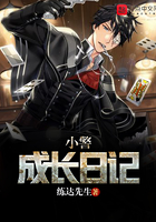 小警成長日記在線閱讀