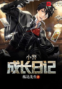小警成長日記
