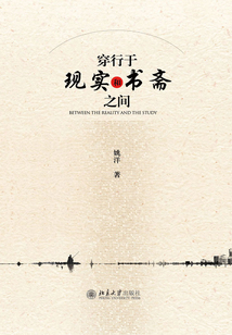 穿行于現實和書齋之間