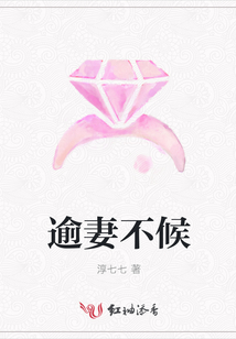 逾妻不候