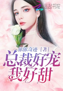 總裁好寵，我好甜