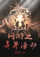 網游之異界浩劫在線閱讀