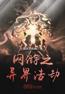 網游之異界浩劫