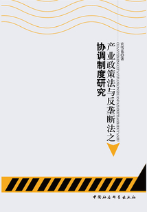 產業政策法與反壟斷法之協調制度研究