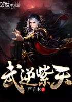 武逆紫天在線閱讀