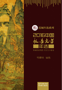 2016中國報告文學年選