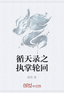 循天錄之執掌輪回