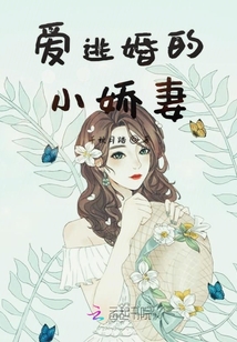 愛(ài)逃婚的小嬌妻