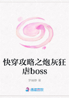 快穿攻略之炮灰狂虐boss在線閱讀