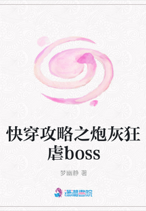快穿攻略之炮灰狂虐boss