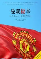 曼联秘辛:1945-2005六十年曼联人物志在线阅读