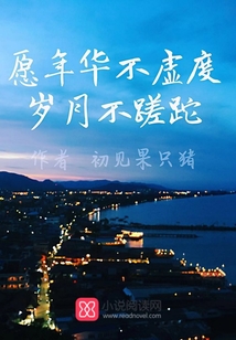 愿年華不虛度歲月不蹉跎