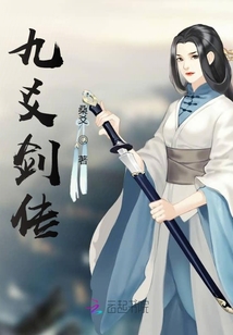 九爻劍傳