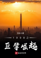 1998之巨擘崛起在線閱讀