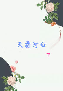 天霜河白（下）