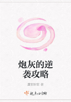 炮灰的逆襲攻略在線閱讀