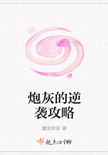 炮灰的逆襲攻略