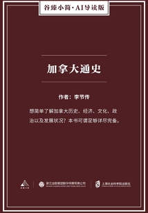 加拿大通史(谷臻小簡·AI導讀版)