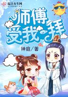师傅受我一拜