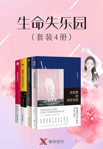 生命失乐园(套装4册)
