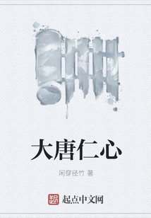 大唐仁心