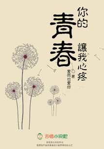 你的青春讓我心疼