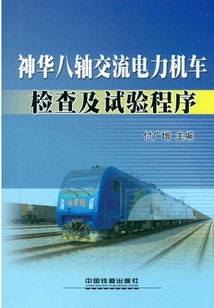神華八軸交流電力機車檢查及試驗程序