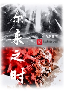 爾來之時