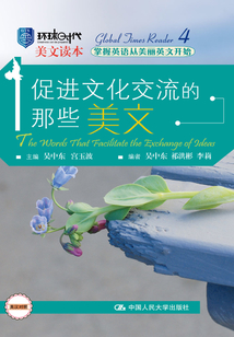 促進文化交流的那些美文(環球時代美文讀本)