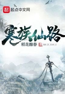 寒族仙路