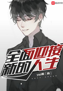 全面迎接新的人生