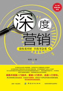 深度營銷：沒有賣不好只有不會賣