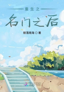 重生之名門之后
