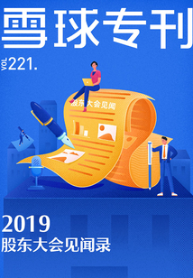 雪球專刊221期：2019股東大會見聞錄