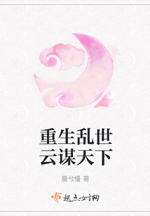 重生亂世云謀天下
