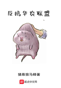 反抗華農聯盟