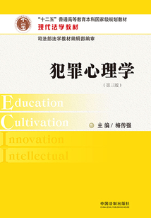 犯罪心理學(xué)（第三版）