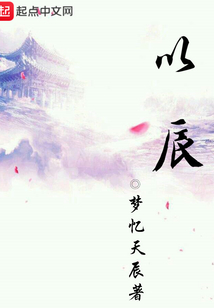 以辰