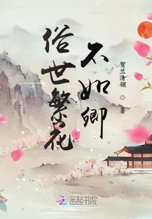 俗世繁花不如卿