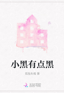 小黑有點(diǎn)黑