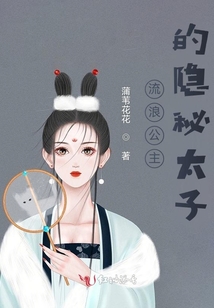 流浪公主的隱秘太子